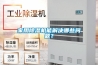 家用除濕機(jī)能解決哪些問題？