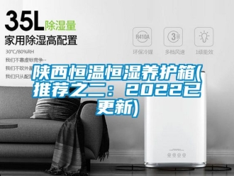 知識百科陜西恒溫恒濕養(yǎng)護箱(推薦之二：2022已更新)
