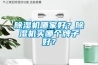 除濕機(jī)哪家好？除濕機(jī)買哪個(gè)牌子好？