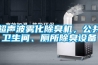 超聲波霧化除臭機(jī)，公共衛(wèi)生間、廁所除臭設(shè)備