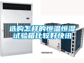 知識(shí)百科選購怎樣的恒溫恒濕試驗(yàn)箱比較好快訊