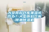 大型原料倉(cāng)庫(kù)潮濕該咋辦？大型原料倉(cāng)庫(kù)除潮除濕機(jī)