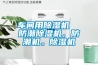 車間用除濕機  防潮除濕機，防潮機。除濕機