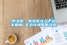 除濕機、加濕器進入平穩(wěn)發(fā)展期 生態(tài)環(huán)境有所改觀