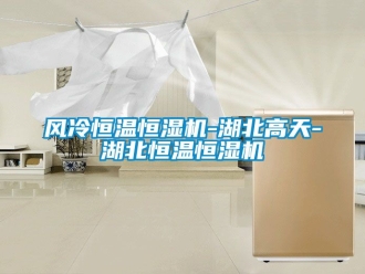 知識百科風(fēng)冷恒溫恒濕機(jī)-湖北高天-湖北恒溫恒濕機(jī)