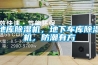 地庫除濕機(jī)，地下車庫除濕機(jī)，防潮有方