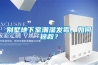 別墅地下室潮濕發(fā)霉，如何拯救？
