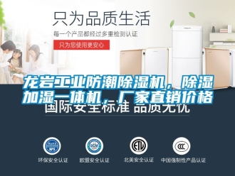 企業(yè)新聞龍巖工業(yè)防潮除濕機(jī)，除濕加濕一體機(jī)，廠家直銷價格