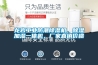 龍巖工業(yè)防潮除濕機(jī)，除濕加濕一體機(jī)，廠家直銷(xiāo)價(jià)格