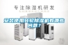 安裝使用轉(zhuǎn)輪除濕機有哪些問題？