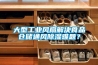 大型工業(yè)風(fēng)扇解決食品倉儲(chǔ)通風(fēng)除濕難題？