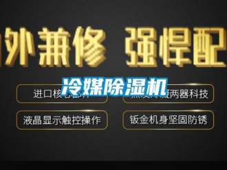行業(yè)新聞冷媒除濕機(jī)
