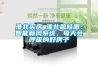 淮北買房│淮北碧桂園：智能新風(fēng)系統(tǒng)，每天會呼吸的好房子