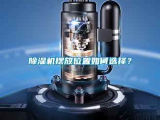 企業(yè)新聞除濕機(jī)擺放位置如何選擇？