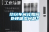 紡織車間該如何處理潮濕問題？