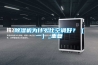 除濕機為什么比空調(diào)好？（一）_重復(fù)