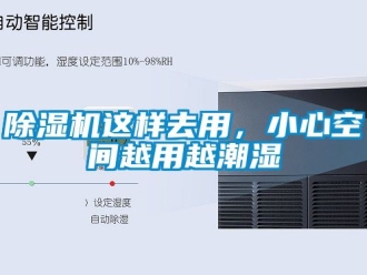 行業(yè)新聞除濕機這樣去用，小心空間越用越潮濕