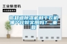 你知道除濕機(jī)和干衣機(jī)哪個(gè)比較實(shí)用嗎？_重復(fù)