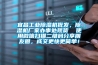 宜昌工業(yè)除濕機(jī)批發(fā)，除濕機(jī)廠家辦事處現(xiàn)貨  使用微信掃描二維碼分享朋友圈，成交更快更簡(jiǎn)單！