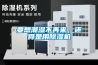 要想潮濕不再來，還得是用除濕機