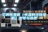 空調(diào)除濕機(jī)（恒溫制冷除濕機(jī)）型號(hào)與選型