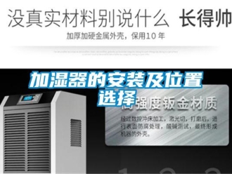 行業(yè)新聞加濕器的安裝及位置選擇