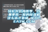輕松對抗梅雨季，效果更勝一籌的除濕機這么選才靠譜 WAP.EA3W.COM