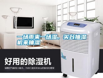 知識(shí)百科一場(chǎng)雨來一場(chǎng)濕，買臺(tái)抽濕機(jī)來抽濕