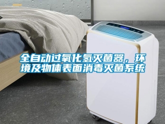 行業(yè)新聞全自動過氧化氫滅菌器，環(huán)境及物體表面消毒滅菌系統(tǒng)
