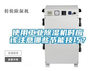 知識百科使用工業(yè)除濕機時應(yīng)該注意哪些節(jié)能技巧？