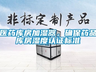 知識(shí)百科醫(yī)藥庫(kù)房加濕器，確保藥品庫(kù)房濕度認(rèn)證標(biāo)準(zhǔn)