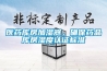 醫(yī)藥庫(kù)房加濕器，確保藥品庫(kù)房濕度認(rèn)證標(biāo)準(zhǔn)