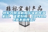 轉(zhuǎn)輪式除濕機(jī)和壓縮機(jī)除濕機(jī)比，誰更好用，darsome值不值得買？