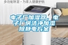電子廠加濕器，電子廠房潔凈加濕除靜電方案