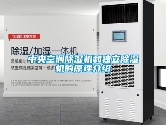 知識(shí)百科中央空調(diào)除濕機(jī)和獨(dú)立除濕機(jī)的原理介紹
