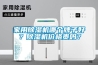 家用除濕機(jī)哪個牌子好？除濕機(jī)價格貴嗎？