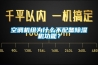 空調(diào)機組為什么不配備除濕機功能？