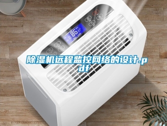 行業(yè)新聞除濕機遠程監(jiān)控網絡的設計.pdf