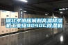 湖北孝感應(yīng)城耐高溫除濕機工業(yè)級9240C除濕機