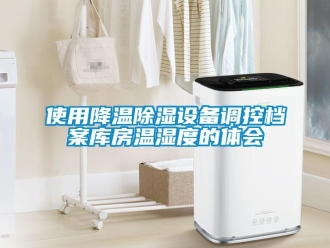知識百科使用降溫除濕設備調控檔案庫房溫濕度的體會