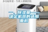 一、除濕量——決定機器的適用面積