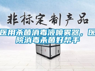 知識(shí)百科醫(yī)用殺菌消毒液噴霧器，醫(yī)院消毒殺菌好幫手