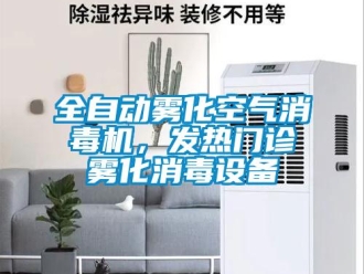行業(yè)新聞全自動霧化空氣消毒機，發(fā)熱門診霧化消毒設備