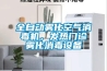 全自動霧化空氣消毒機(jī)，發(fā)熱門診霧化消毒設(shè)備