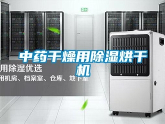 知識百科中藥干燥用除濕烘干機(jī)