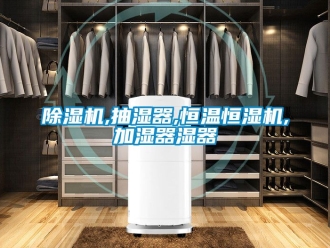 知識(shí)百科除濕機(jī),抽濕器,恒溫恒濕機(jī),加濕器濕器