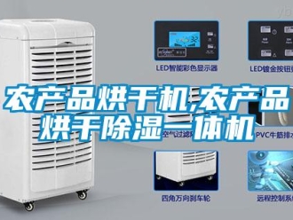 行業(yè)新聞農(nóng)產(chǎn)品烘干機,農(nóng)產(chǎn)品烘干除濕一體機