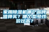 家用除濕機(jī)哪個(gè)品牌值得買？哪個(gè)型號(hào)性價(jià)比高？