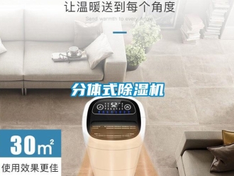 企業(yè)新聞分體式除濕機(jī)