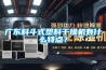 廣東料斗式塑料干燥機有什么特點？